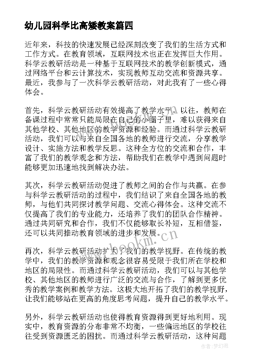 幼儿园科学比高矮教案(实用10篇)