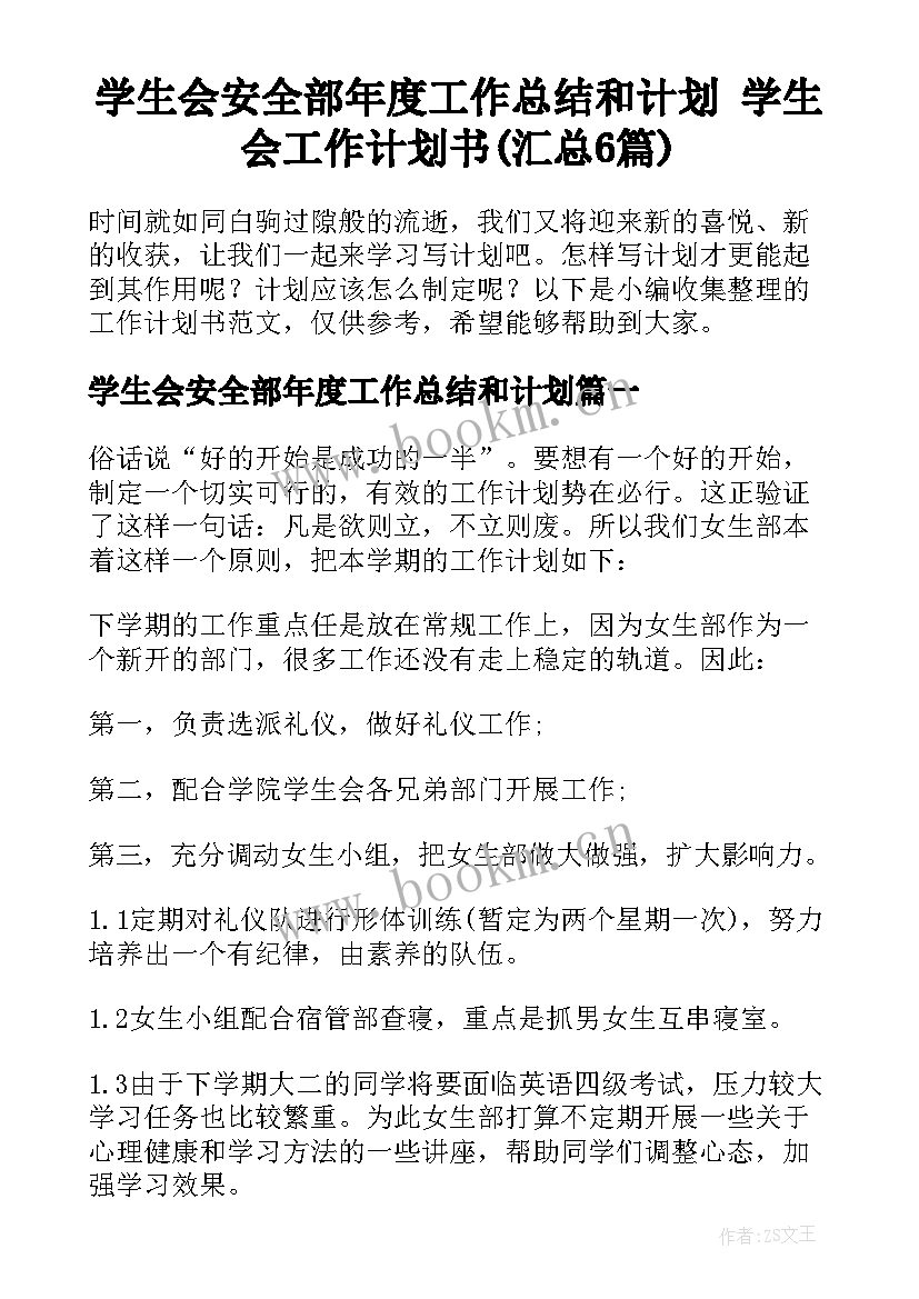 学生会安全部年度工作总结和计划 学生会工作计划书(汇总6篇)