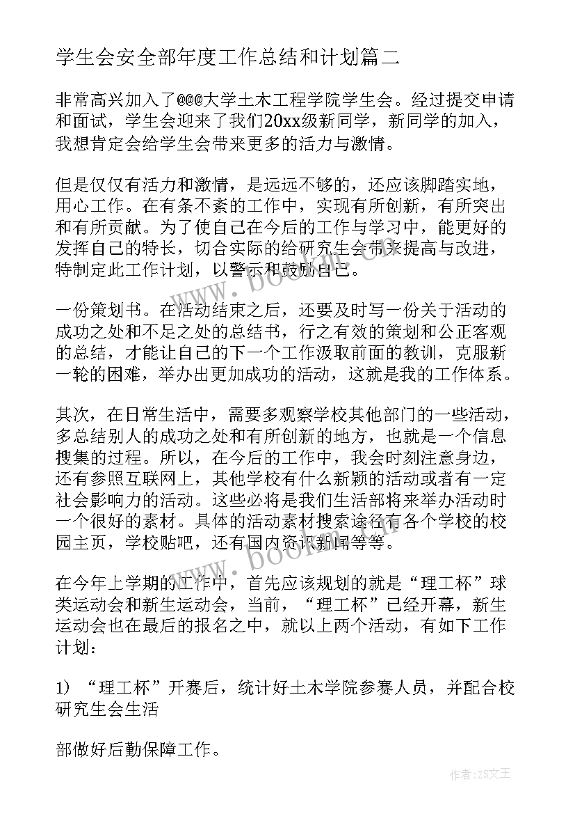 学生会安全部年度工作总结和计划 学生会工作计划书(汇总6篇)