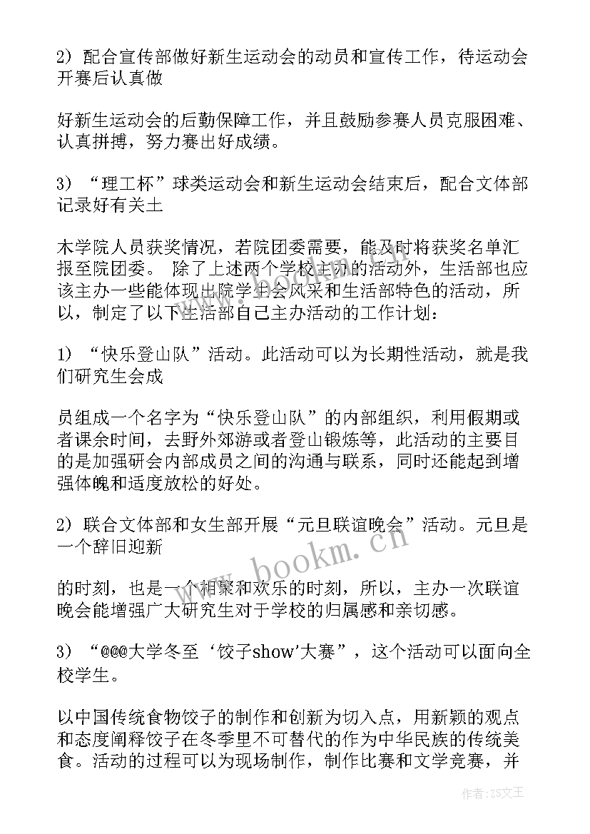 学生会安全部年度工作总结和计划 学生会工作计划书(汇总6篇)