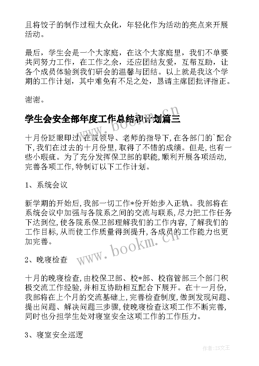 学生会安全部年度工作总结和计划 学生会工作计划书(汇总6篇)