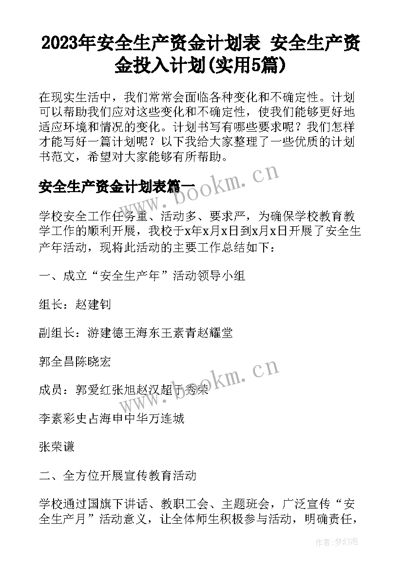 2023年安全生产资金计划表 安全生产资金投入计划(实用5篇)