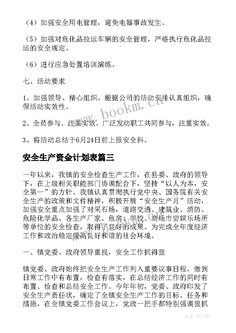 2023年安全生产资金计划表 安全生产资金投入计划(实用5篇)