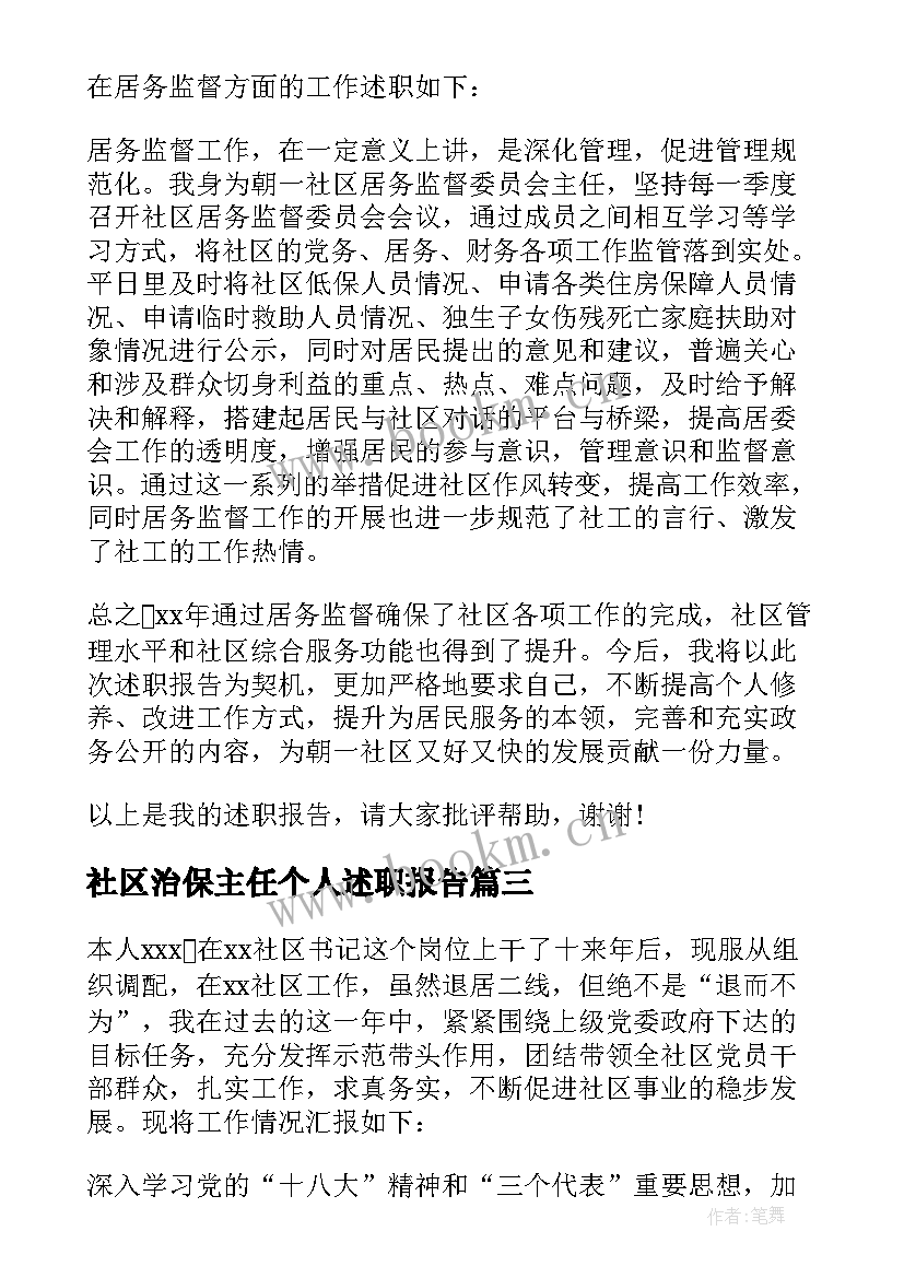 2023年社区治保主任个人述职报告(模板8篇)