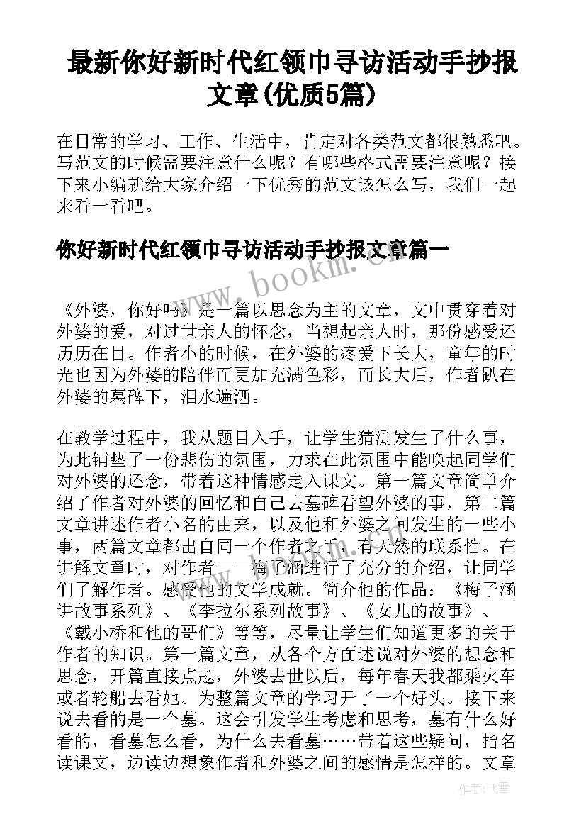 最新你好新时代红领巾寻访活动手抄报文章(优质5篇)