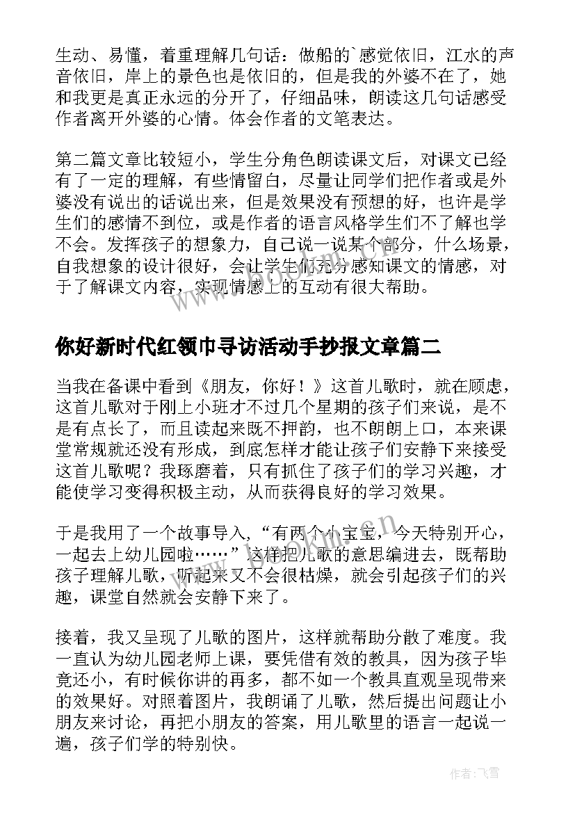 最新你好新时代红领巾寻访活动手抄报文章(优质5篇)