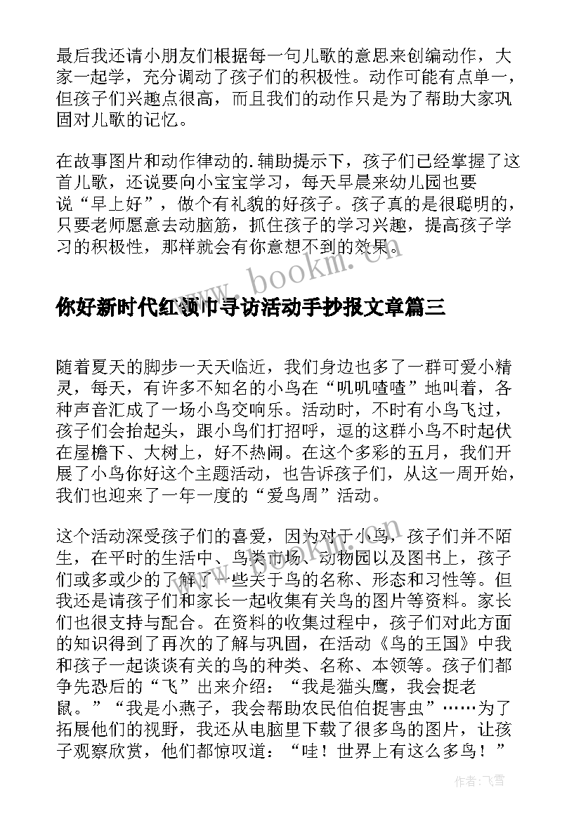 最新你好新时代红领巾寻访活动手抄报文章(优质5篇)