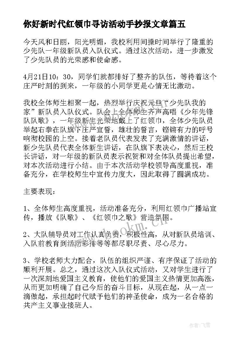 最新你好新时代红领巾寻访活动手抄报文章(优质5篇)