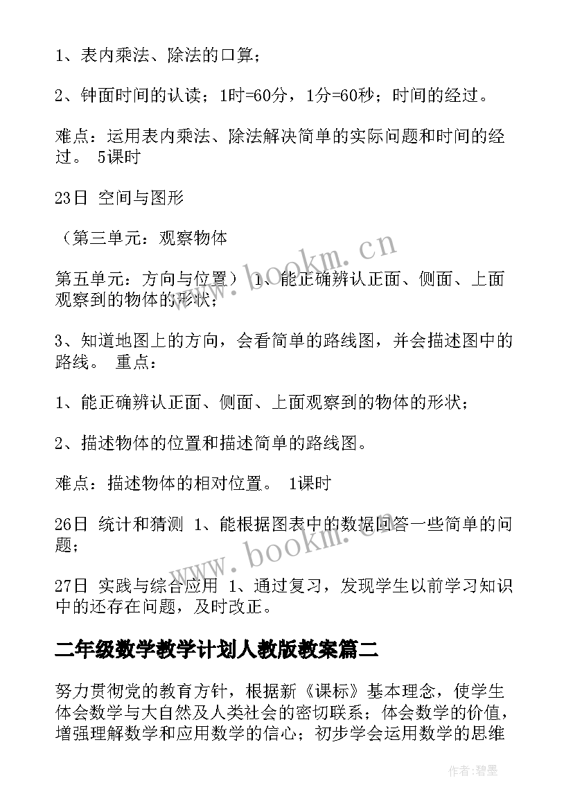 最新二年级数学教学计划人教版教案 二年级数学教学计划(模板5篇)