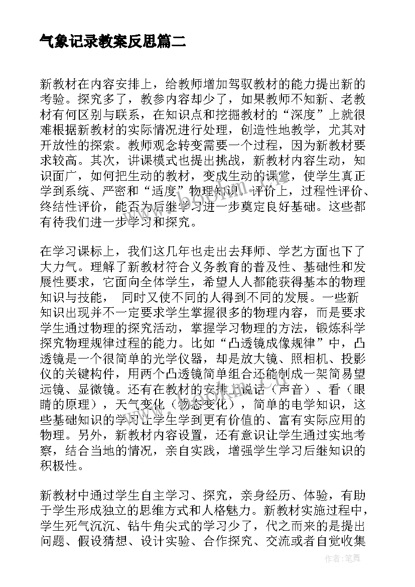 最新气象记录教案反思 教育教学反思记录(实用5篇)