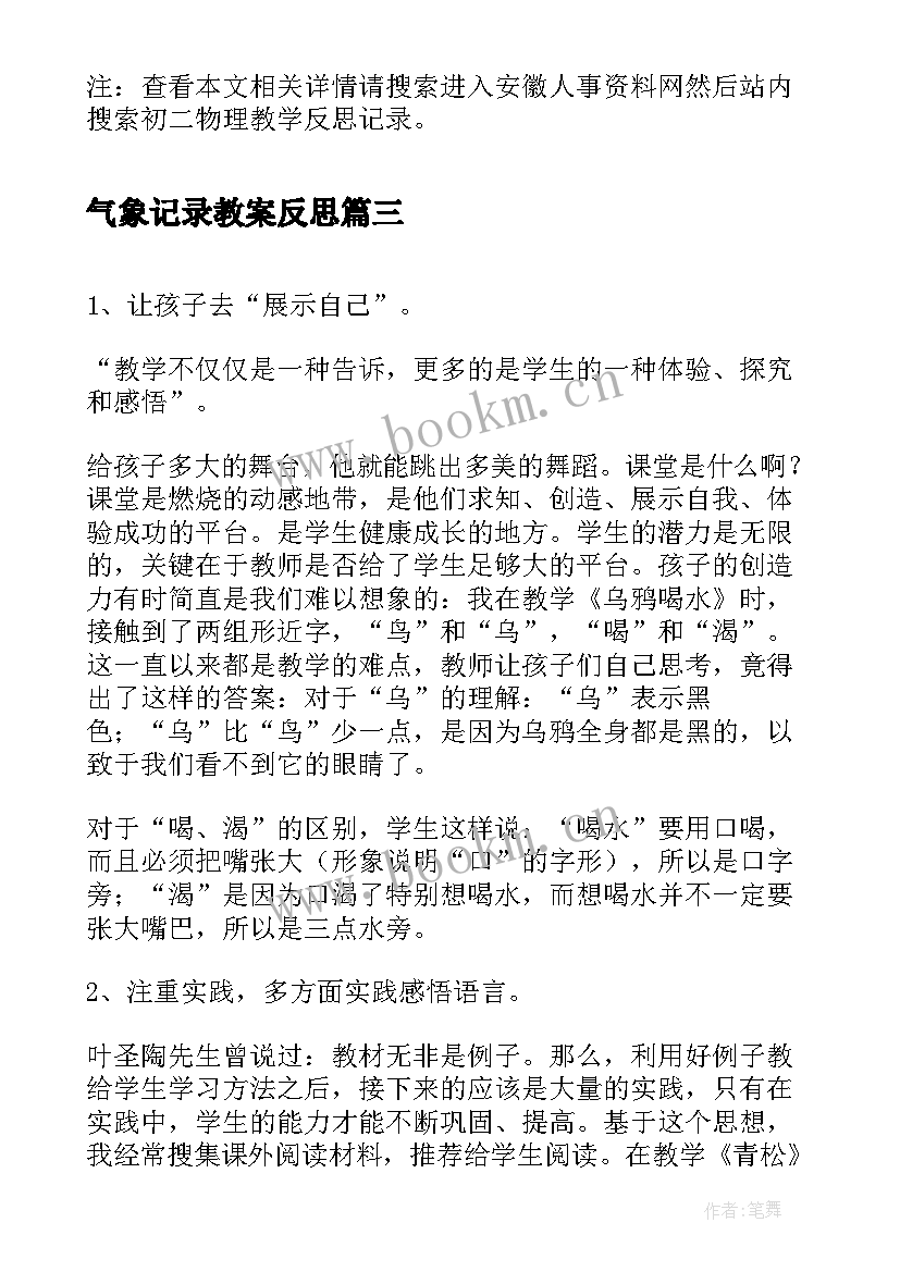 最新气象记录教案反思 教育教学反思记录(实用5篇)