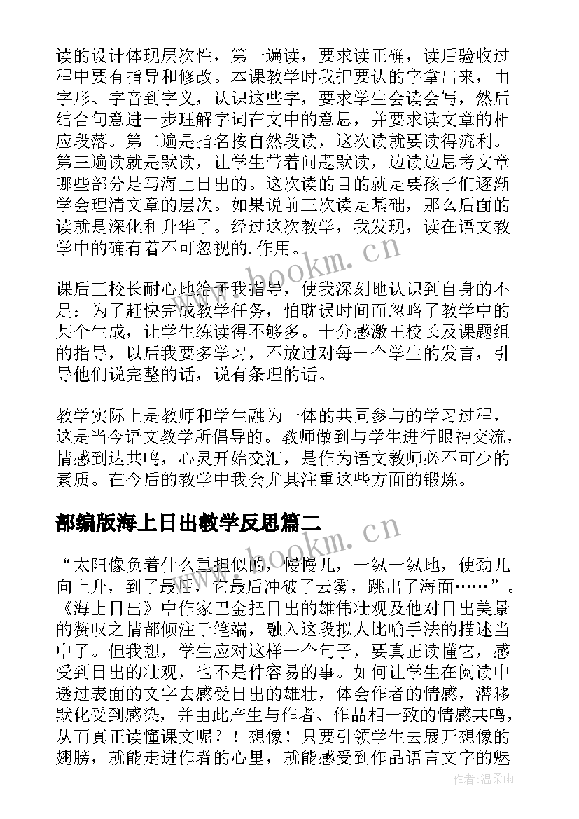 2023年部编版海上日出教学反思(实用8篇)