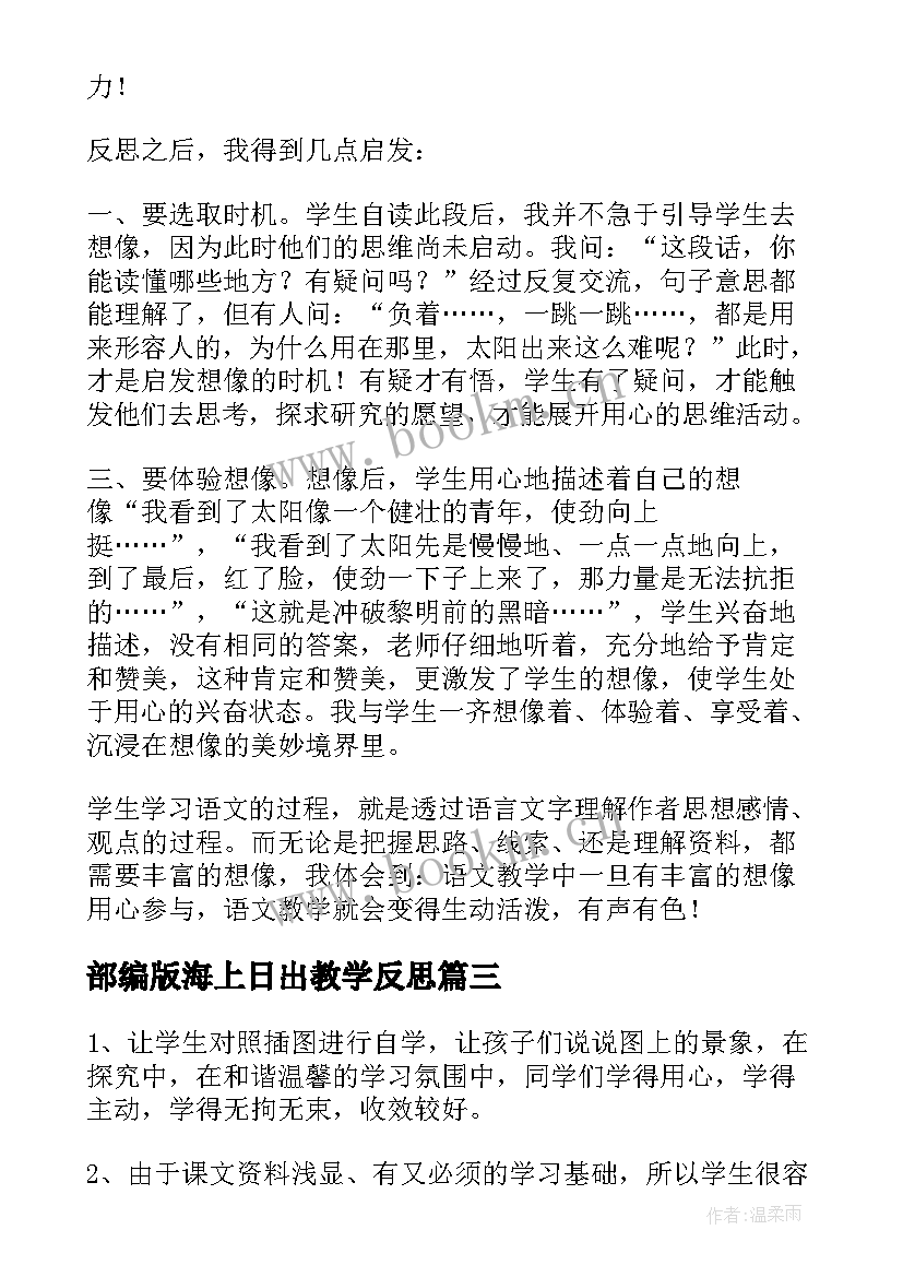 2023年部编版海上日出教学反思(实用8篇)