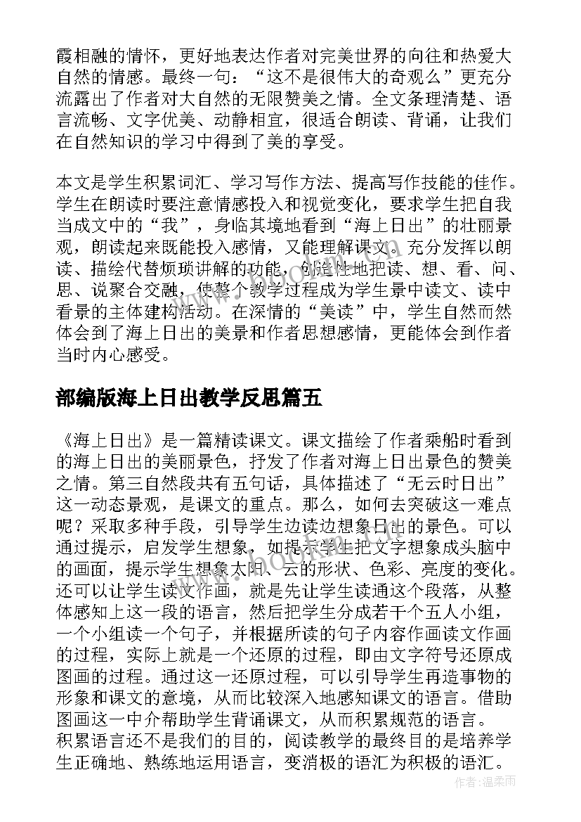 2023年部编版海上日出教学反思(实用8篇)