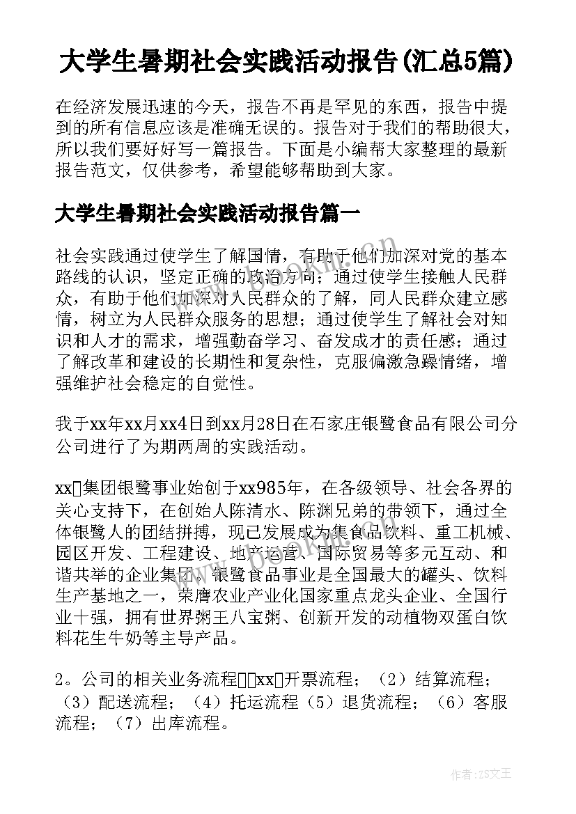 大学生暑期社会实践活动报告(汇总5篇)