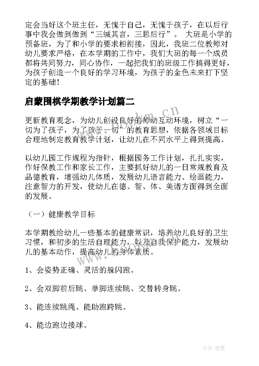 启蒙围棋学期教学计划 大班上学期教学计划(大全8篇)