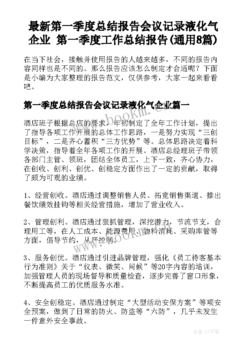 最新第一季度总结报告会议记录液化气企业 第一季度工作总结报告(通用8篇)