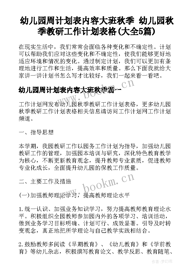 幼儿园周计划表内容大班秋季 幼儿园秋季教研工作计划表格(大全5篇)