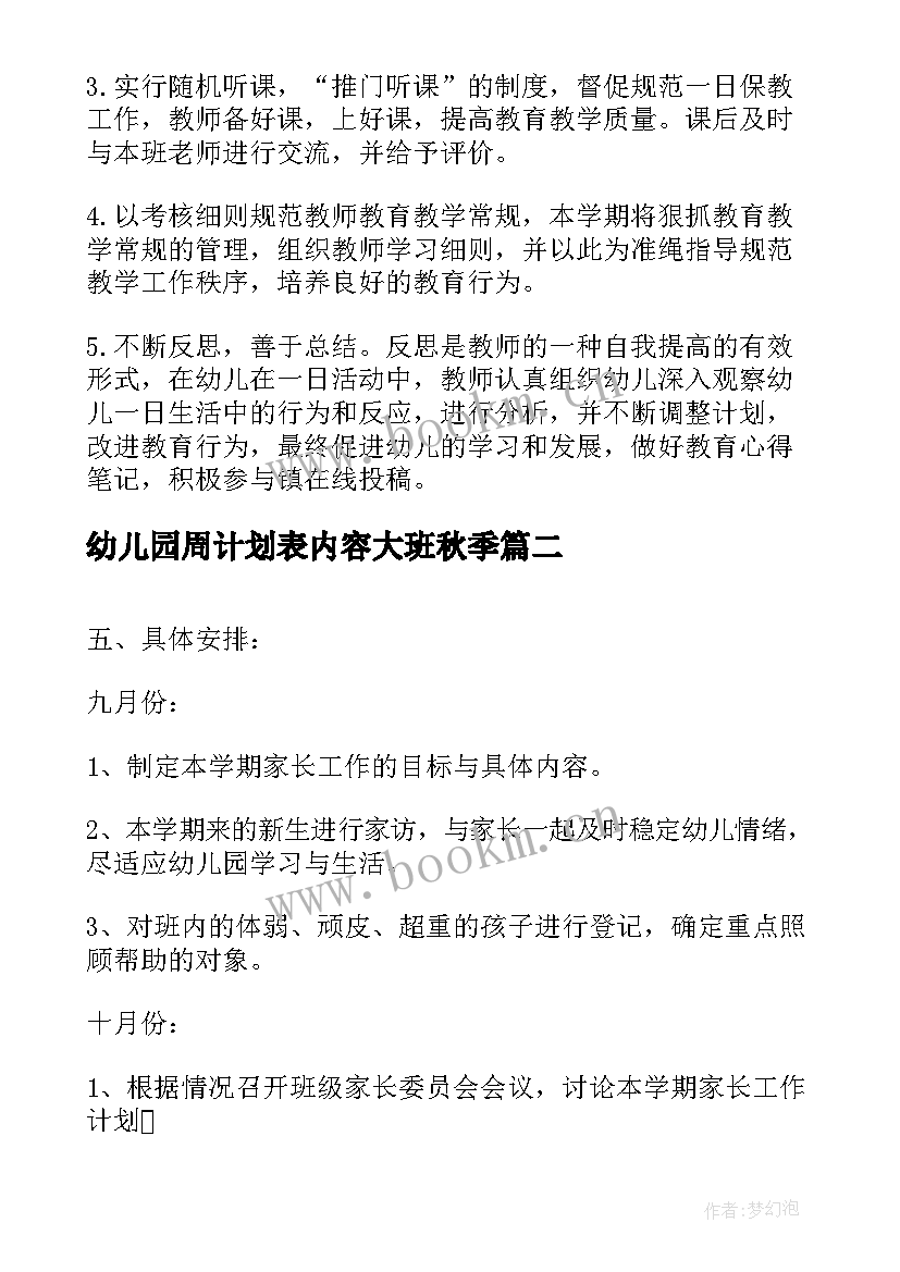 幼儿园周计划表内容大班秋季 幼儿园秋季教研工作计划表格(大全5篇)