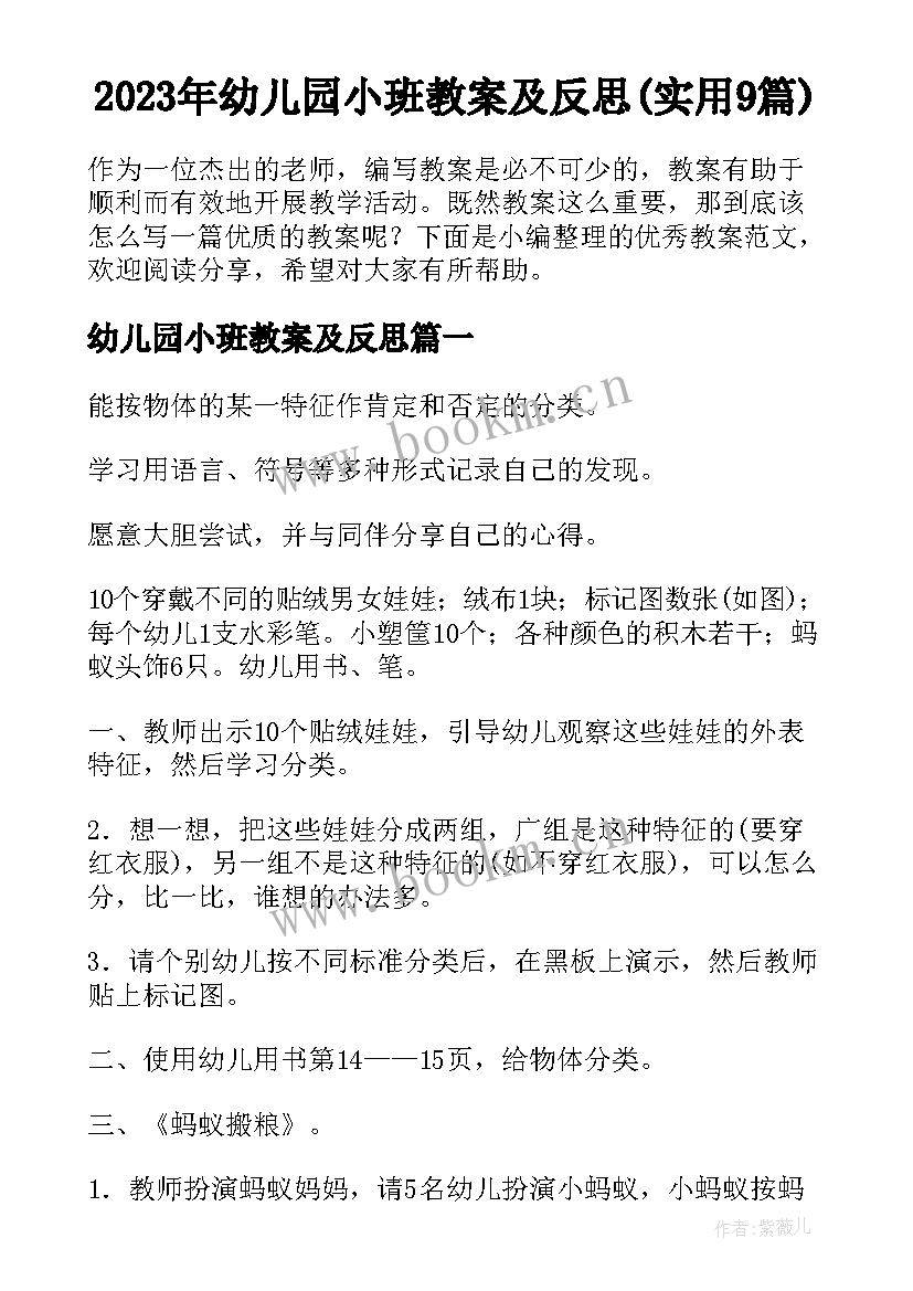 2023年幼儿园小班教案及反思(实用9篇)