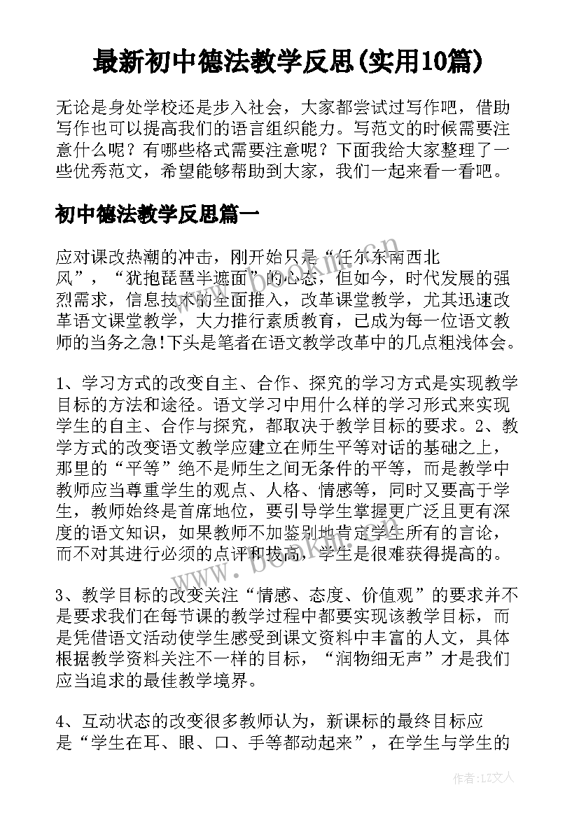 最新初中德法教学反思(实用10篇)