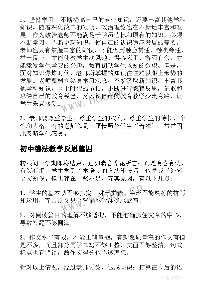 最新初中德法教学反思(实用10篇)