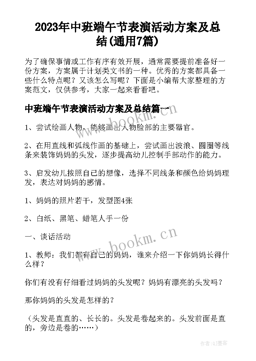 2023年中班端午节表演活动方案及总结(通用7篇)