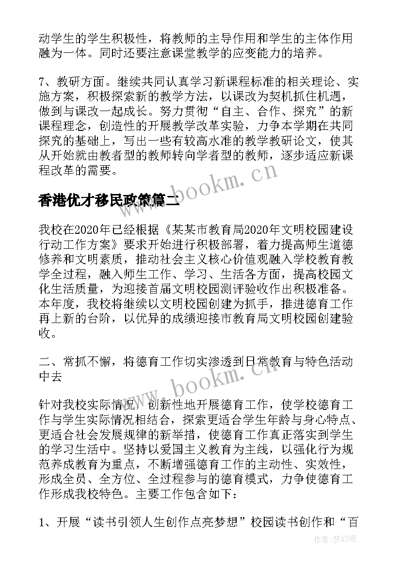 2023年香港优才移民政策 香港结对学校工作计划(精选5篇)