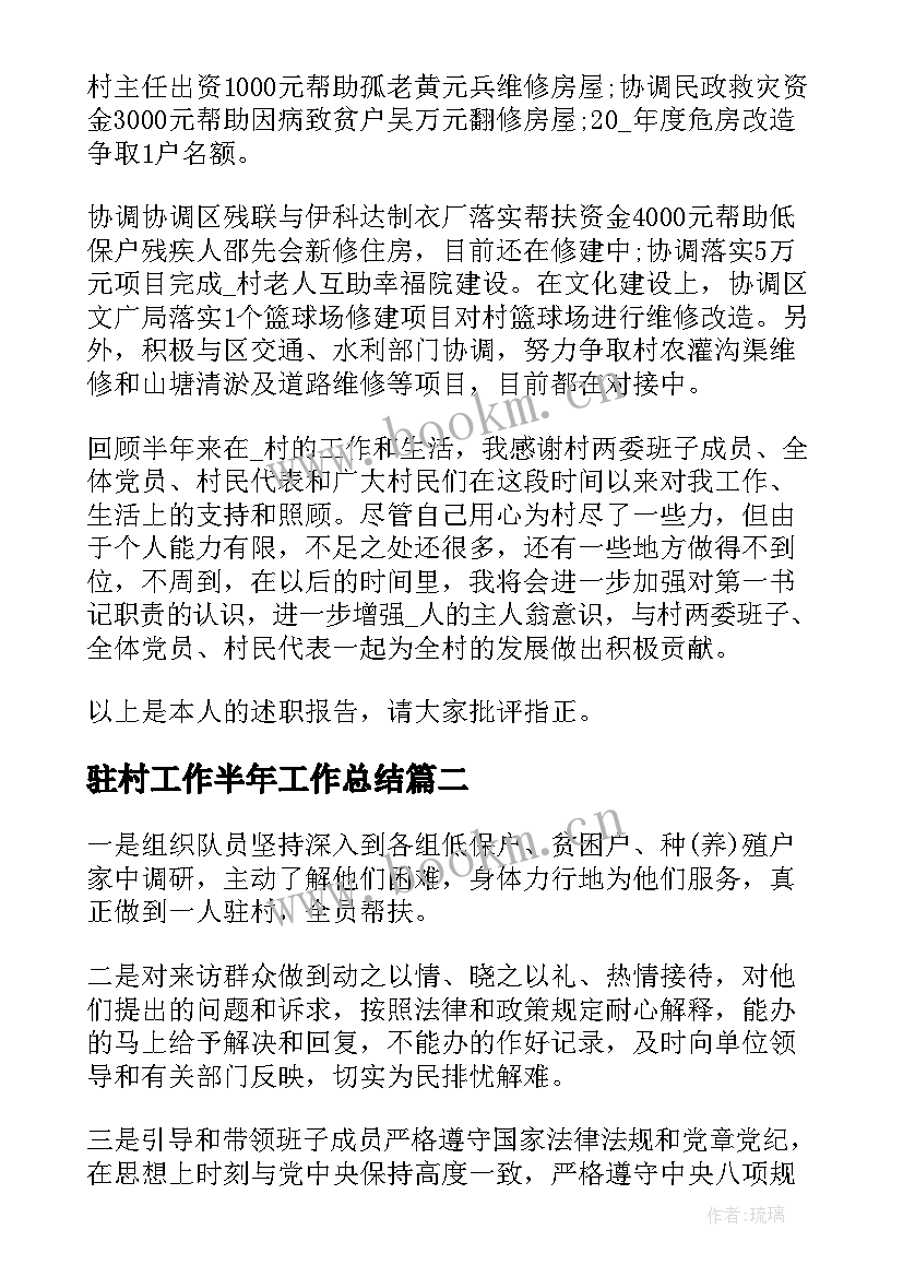 最新驻村工作半年工作总结 半年驻村工作述职报告(汇总5篇)