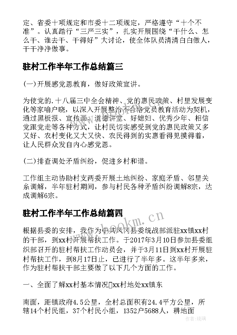 最新驻村工作半年工作总结 半年驻村工作述职报告(汇总5篇)