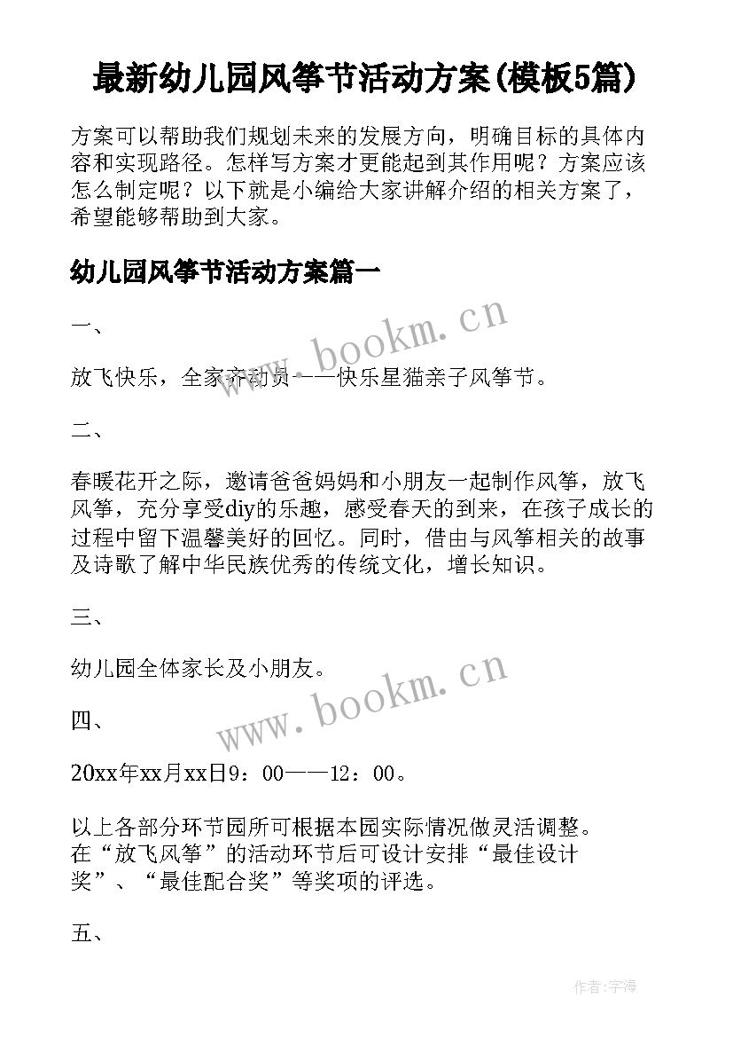 最新幼儿园风筝节活动方案(模板5篇)