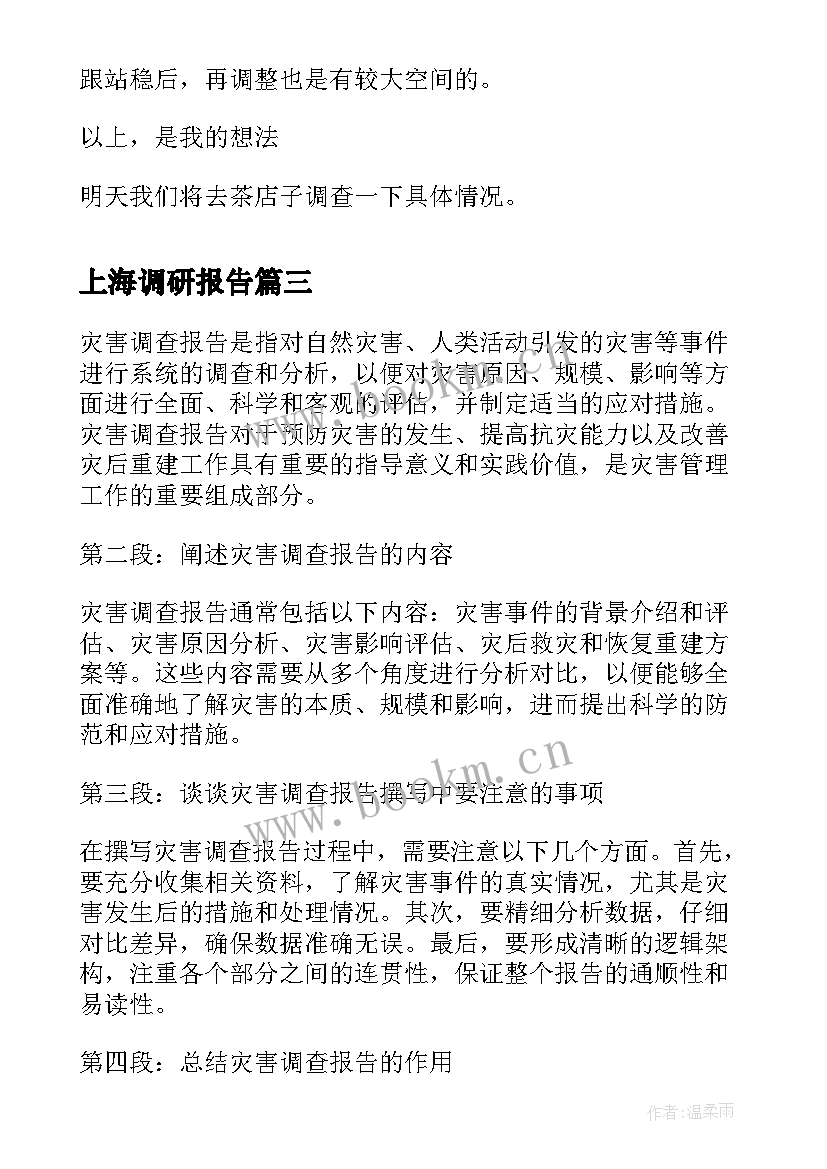 最新上海调研报告 灾害调查报告心得体会(精选6篇)