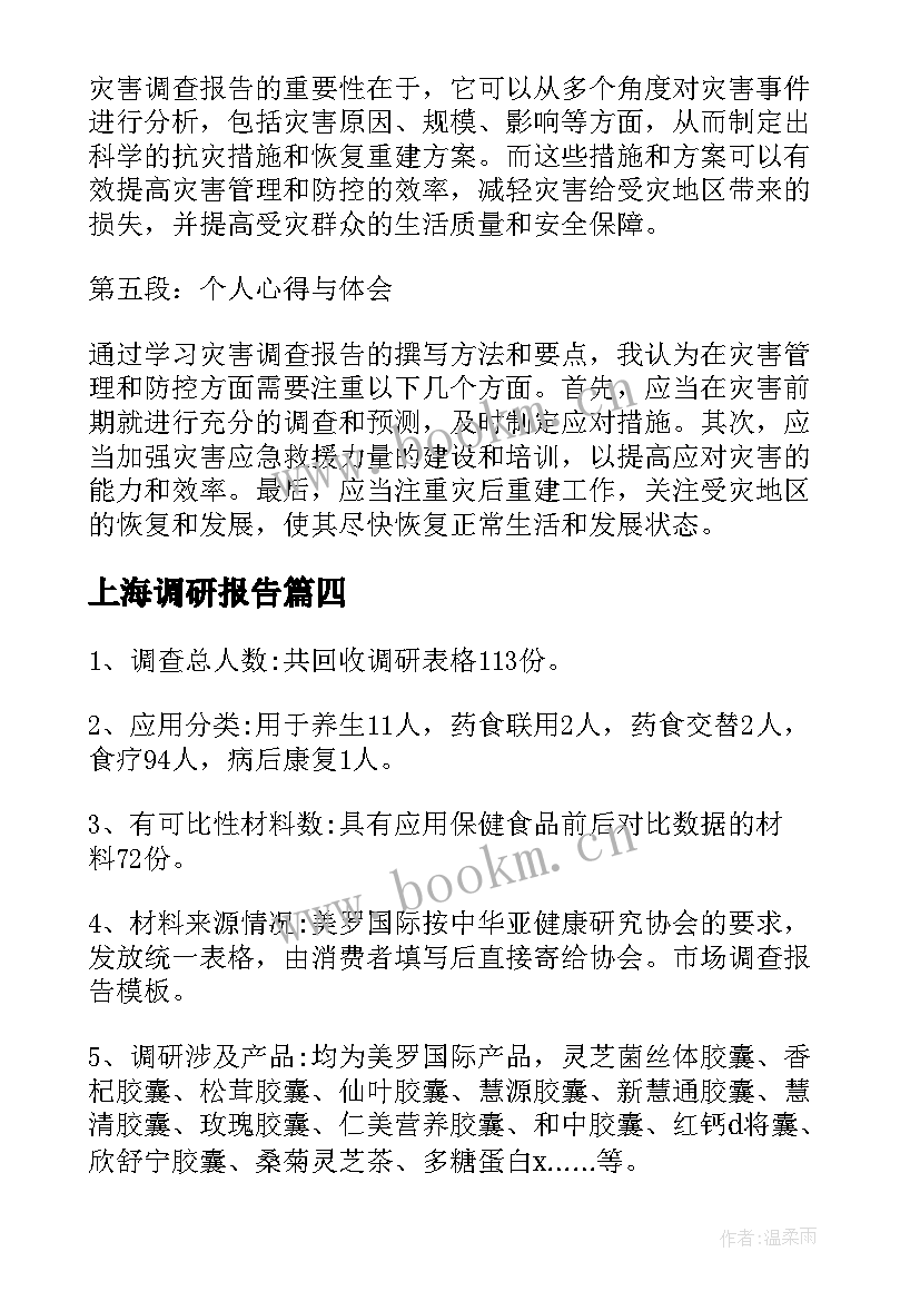 最新上海调研报告 灾害调查报告心得体会(精选6篇)
