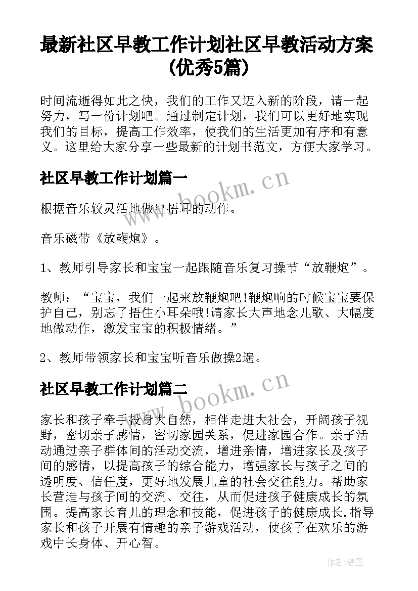 最新社区早教工作计划 社区早教活动方案(优秀5篇)