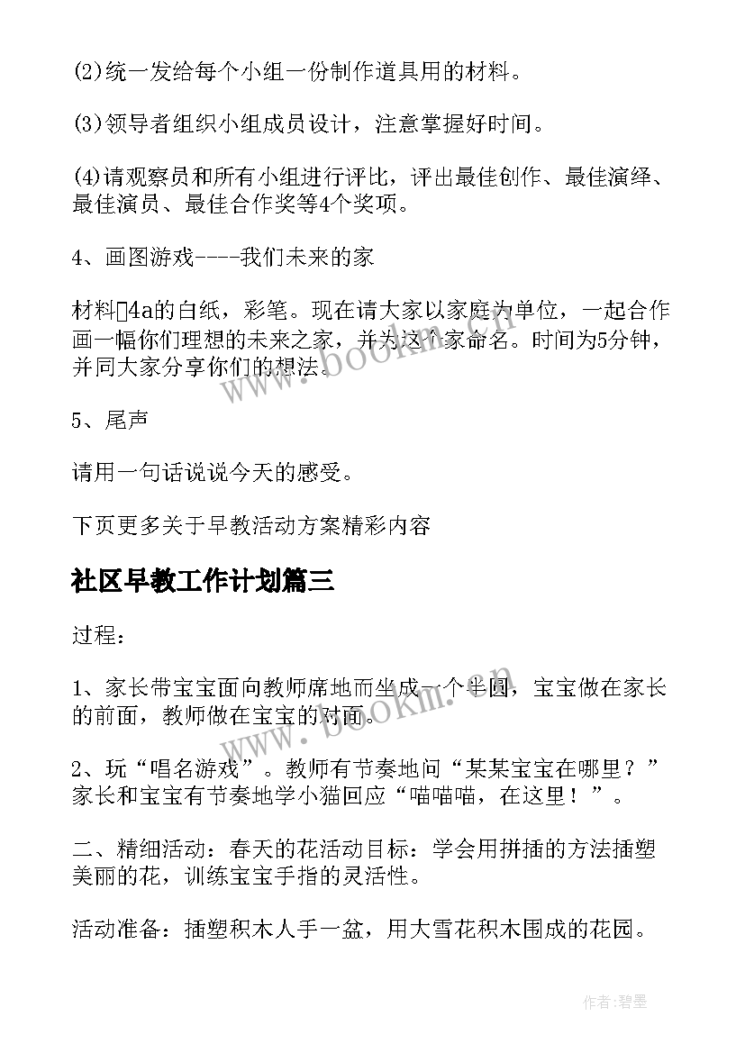 最新社区早教工作计划 社区早教活动方案(优秀5篇)