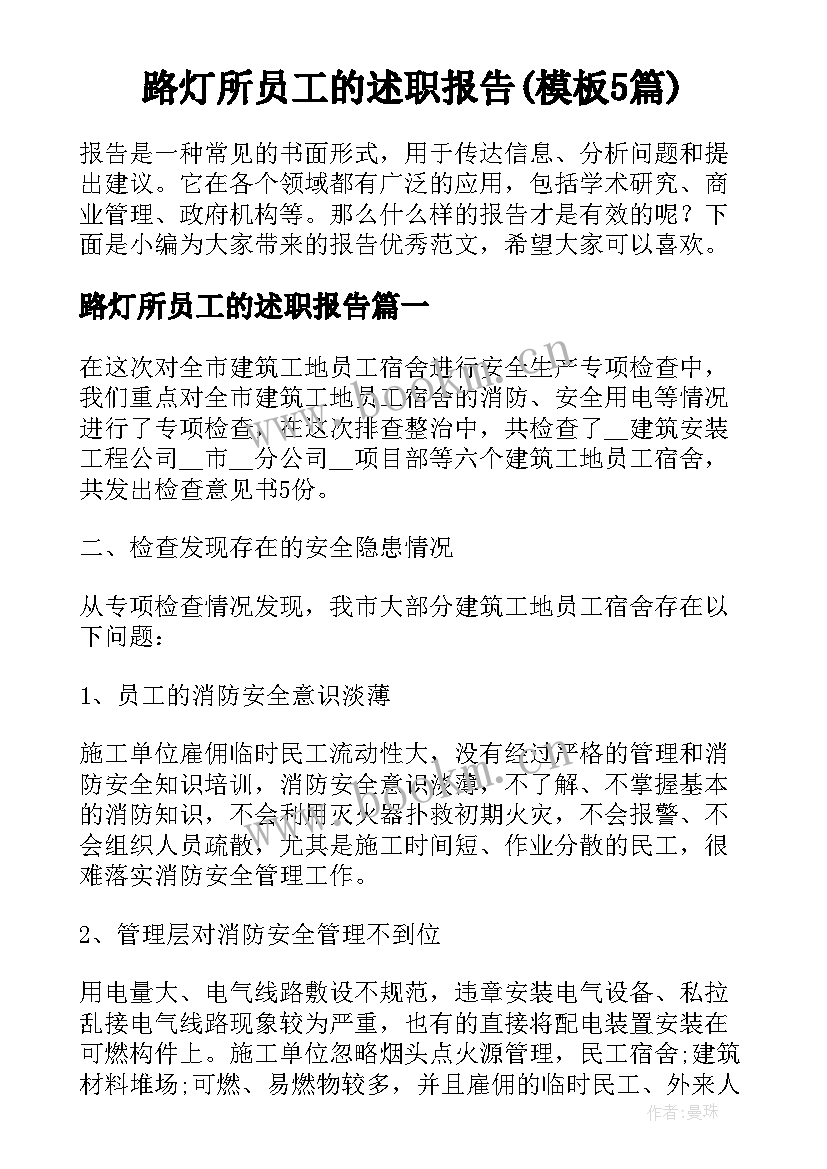 路灯所员工的述职报告(模板5篇)