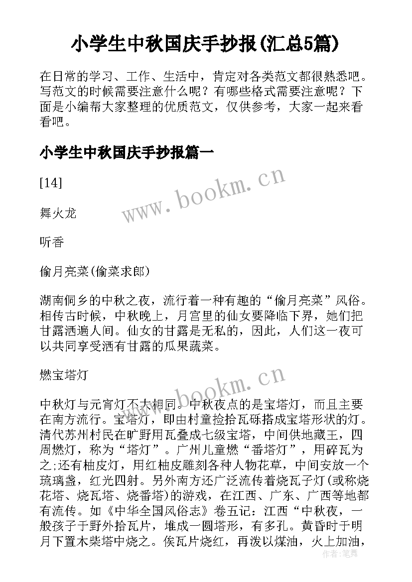 小学生中秋国庆手抄报(汇总5篇)