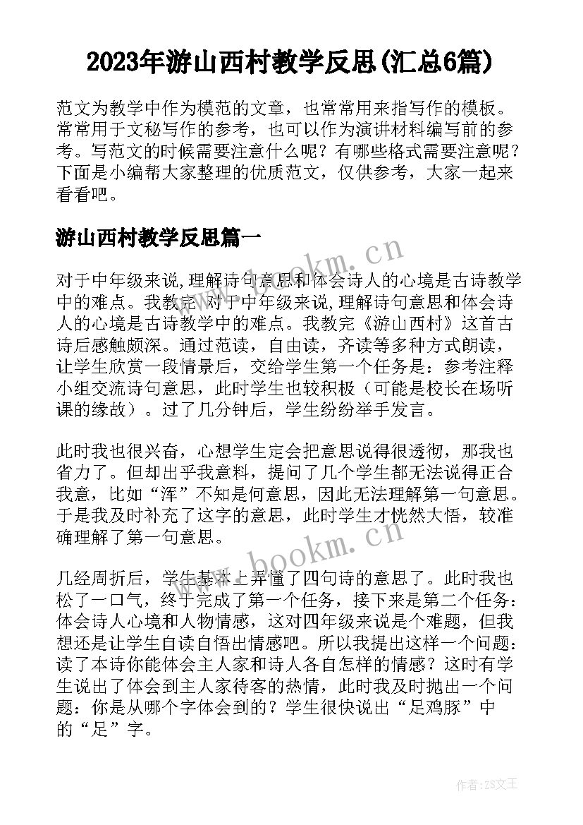 2023年游山西村教学反思(汇总6篇)