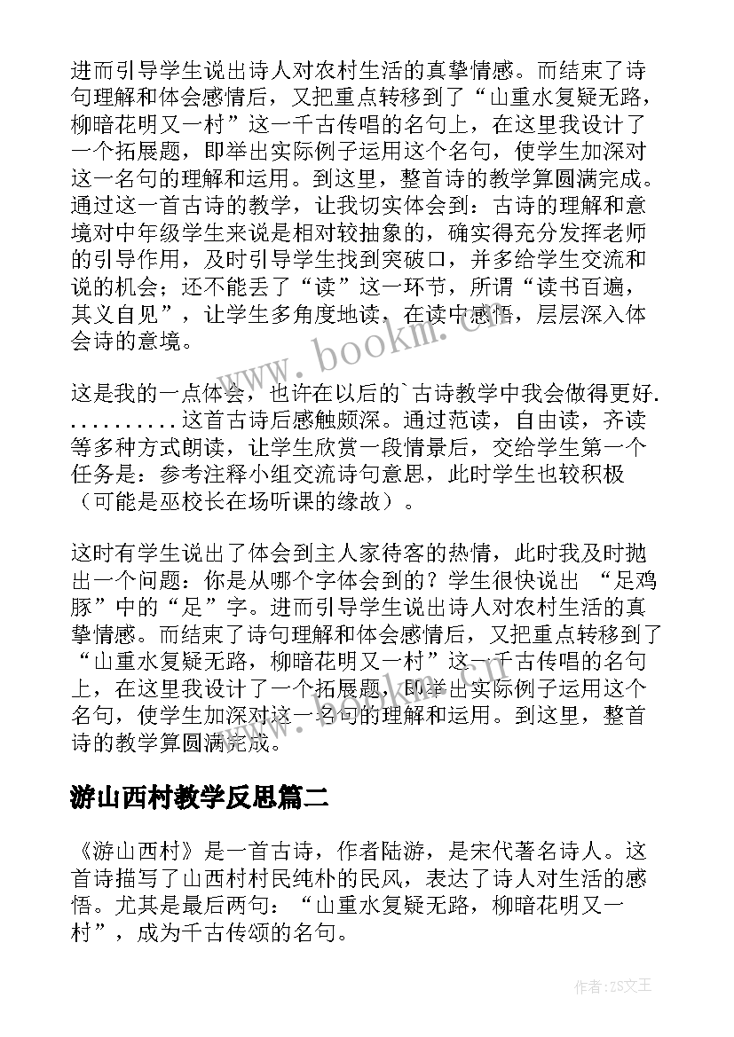 2023年游山西村教学反思(汇总6篇)