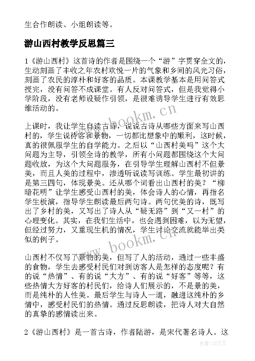 2023年游山西村教学反思(汇总6篇)