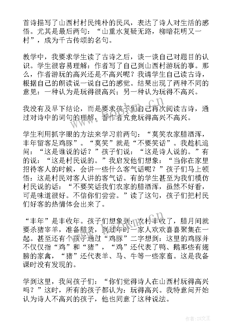 2023年游山西村教学反思(汇总6篇)