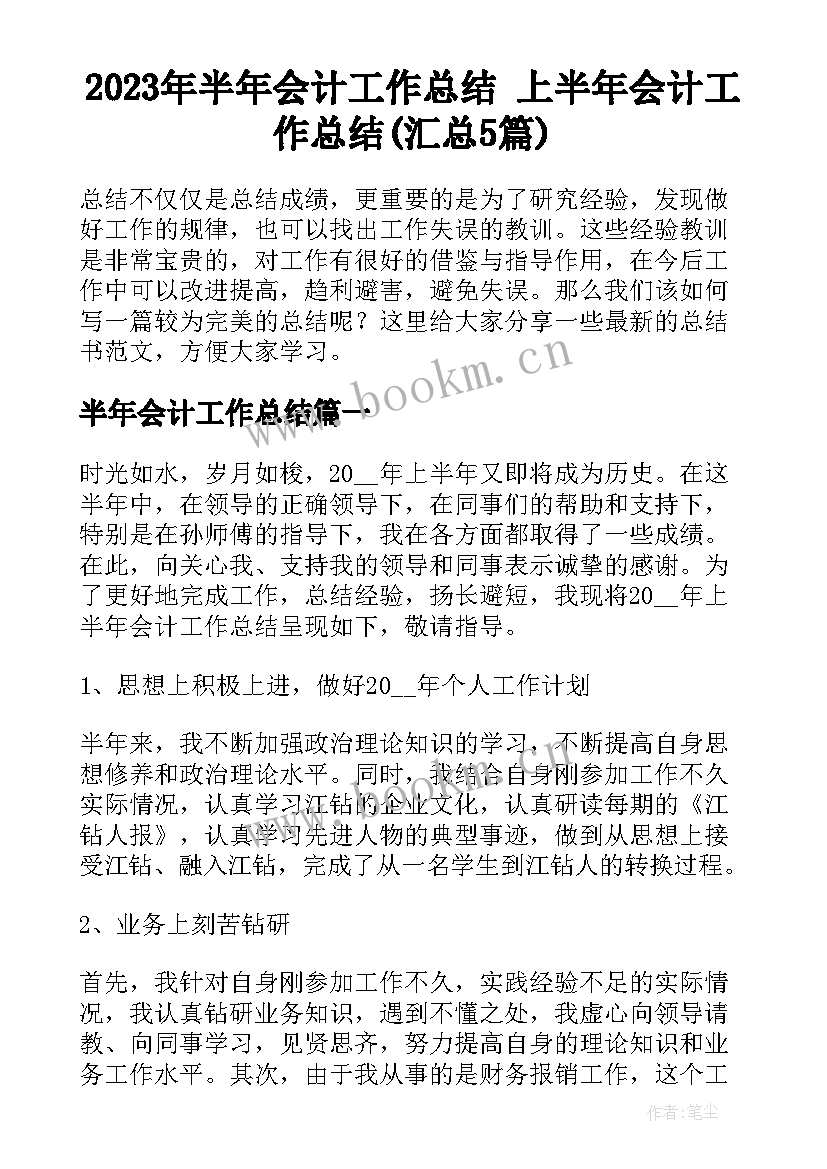 2023年半年会计工作总结 上半年会计工作总结(汇总5篇)