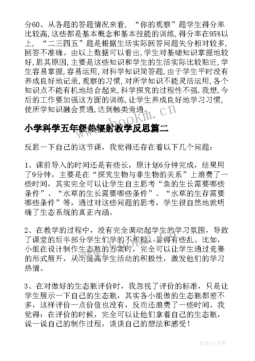 小学科学五年级热辐射教学反思 五年级科学教学反思(优秀5篇)