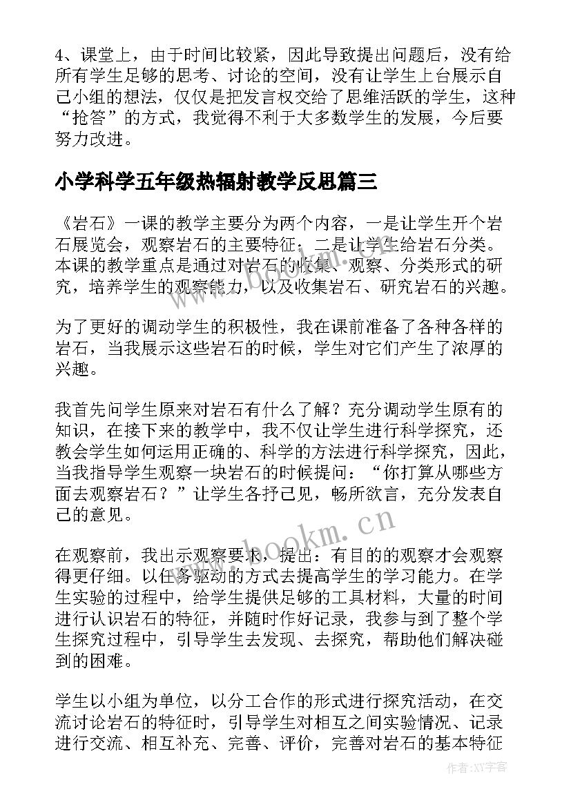 小学科学五年级热辐射教学反思 五年级科学教学反思(优秀5篇)