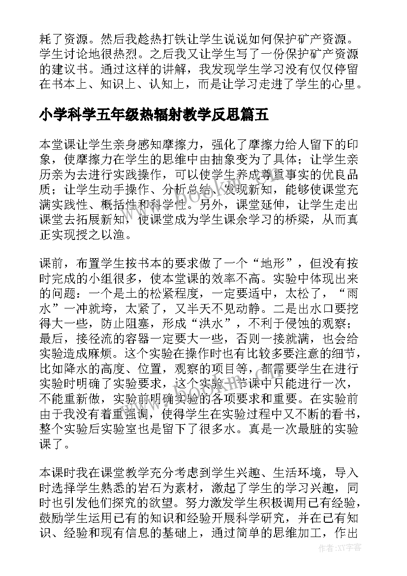 小学科学五年级热辐射教学反思 五年级科学教学反思(优秀5篇)