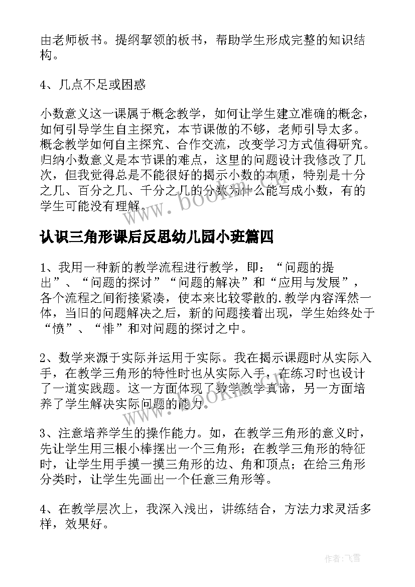 认识三角形课后反思幼儿园小班 三角形角的认识教学反思(大全5篇)