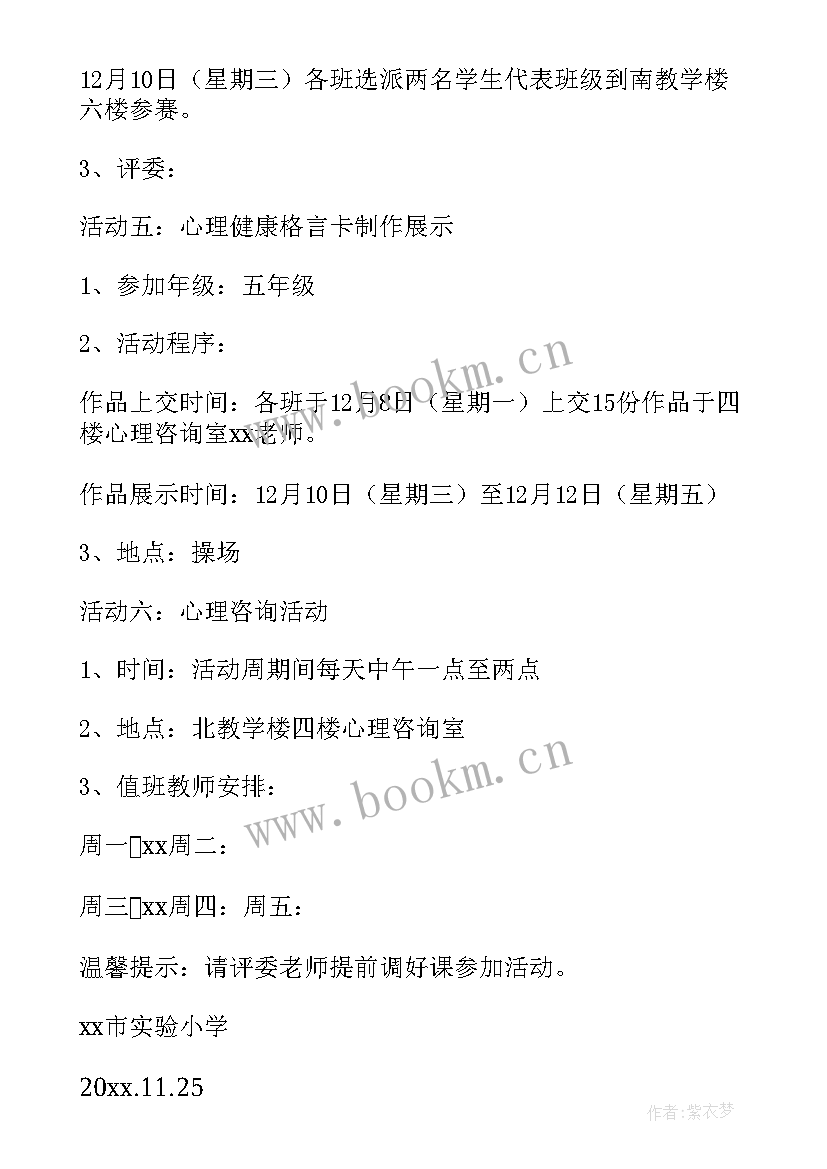 心理健康周活动总结 心理健康活动方案(实用6篇)