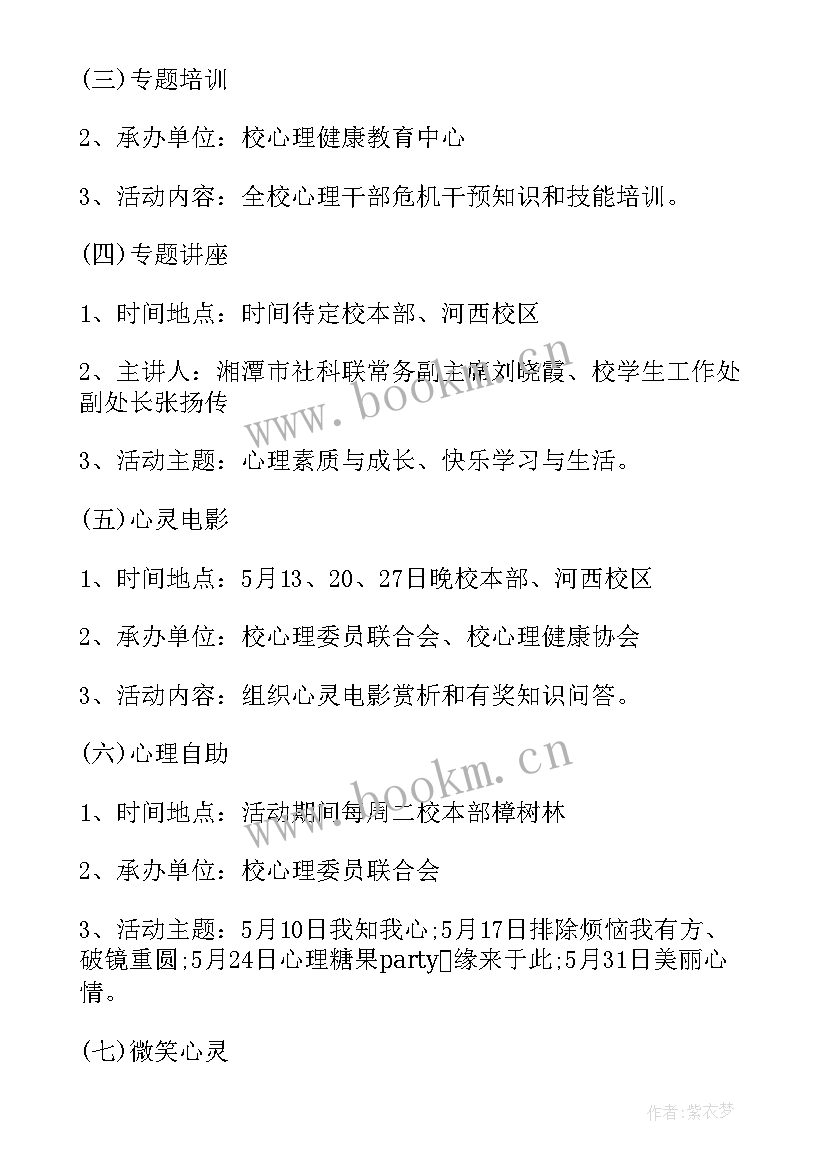 心理健康周活动总结 心理健康活动方案(实用6篇)