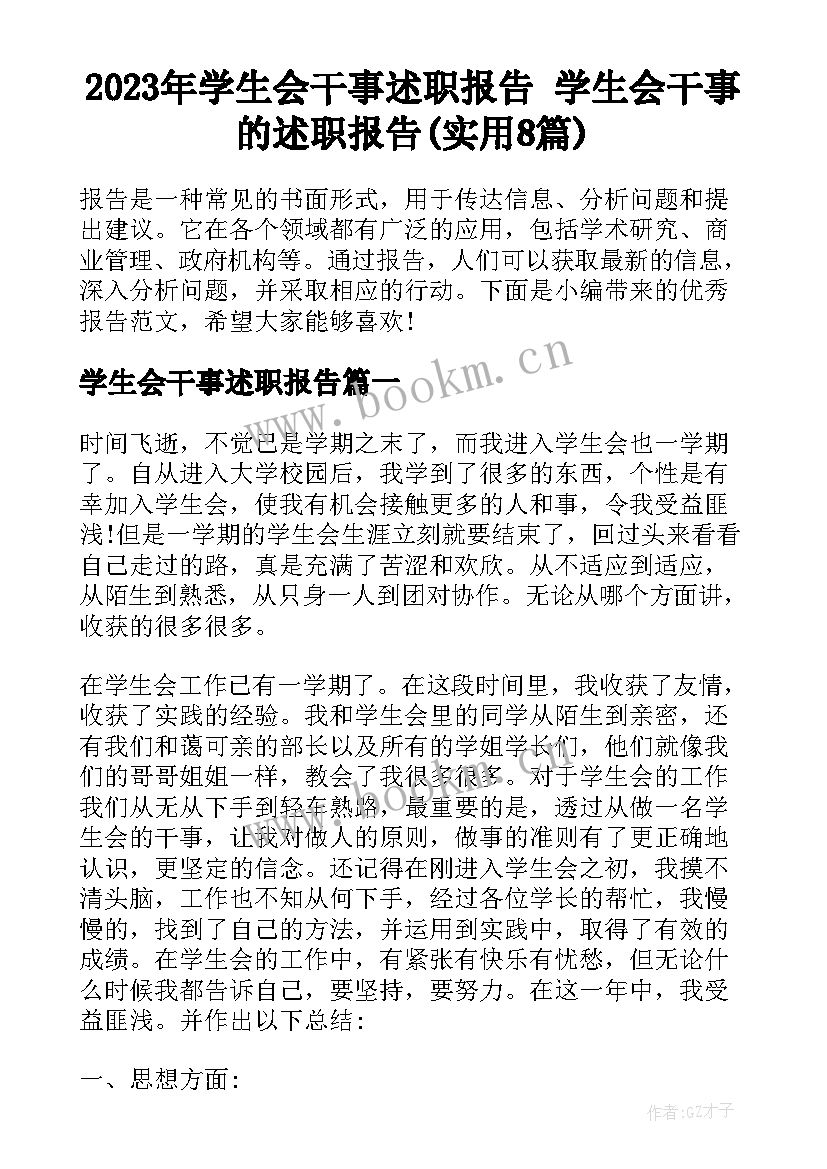 2023年学生会干事述职报告 学生会干事的述职报告(实用8篇)