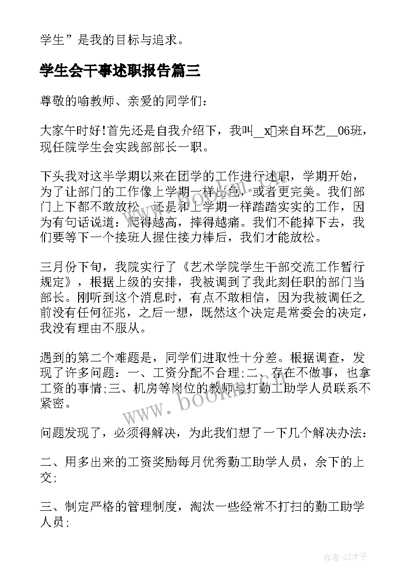 2023年学生会干事述职报告 学生会干事的述职报告(实用8篇)